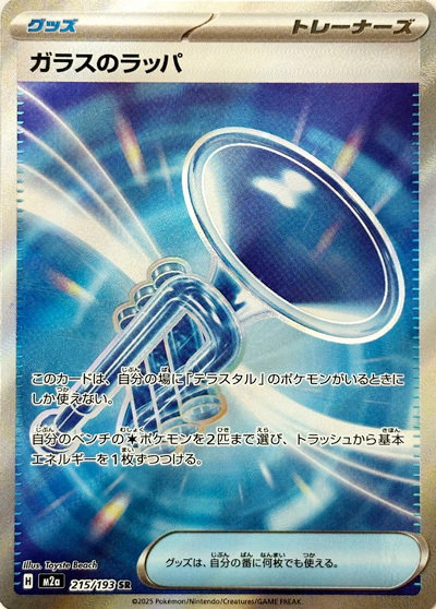 Glass Trumpet 215/193 – MEGA Dream ex Pokémon card