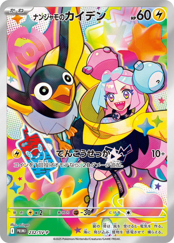 Iono's Wattrel 232/SV-P – Japanese Scarlet & Violet Promo Pokémon TCG card